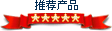 翼讯推荐产品
